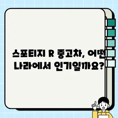 스포티지 R 중고차, 수출 시장에서 인기 있는 이유 | 중고차 수출, 스포티지 R, 인기 차종, 수출 시장 분석