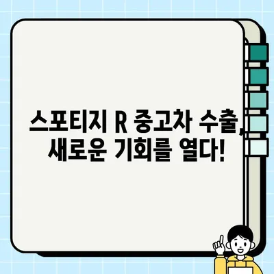 스포티지 R 중고차, 수출 시장에서 인기 있는 이유 | 중고차 수출, 스포티지 R, 인기 차종, 수출 시장 분석