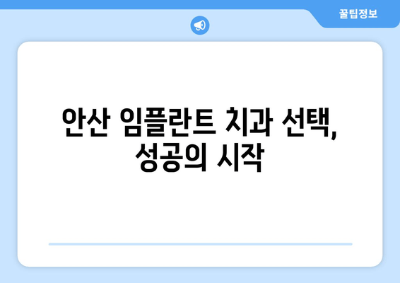 안산 임플란트 치과, 성공적인 선택을 위한 5가지 필수 기준 | 임플란트, 치과 추천, 안산