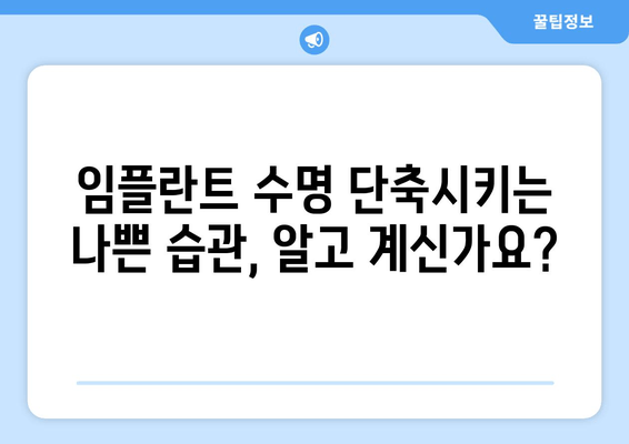 임플란트 수명| 오래도록 건강하게 유지하는 핵심 요소 | 임플란트 관리, 수명 연장, 성공적인 임플란트