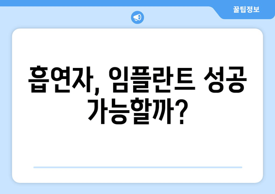 흡연이 임플란트 치과 뼈 건강에 미치는 영향|  흡연자를 위한 임플란트 성공 가이드 | 임플란트, 흡연, 뼈 건강, 치과 상담