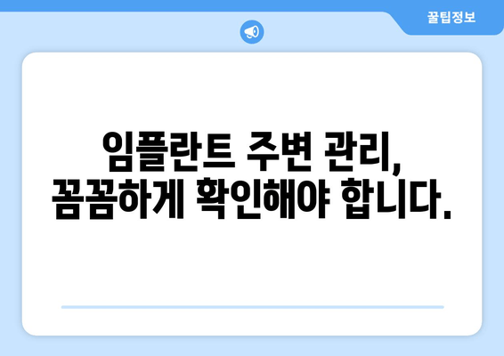 임플란트 수명 연장을 위한 핵심 관리 가이드 | 임플란트 관리, 수명 연장, 관리 팁, 주의 사항