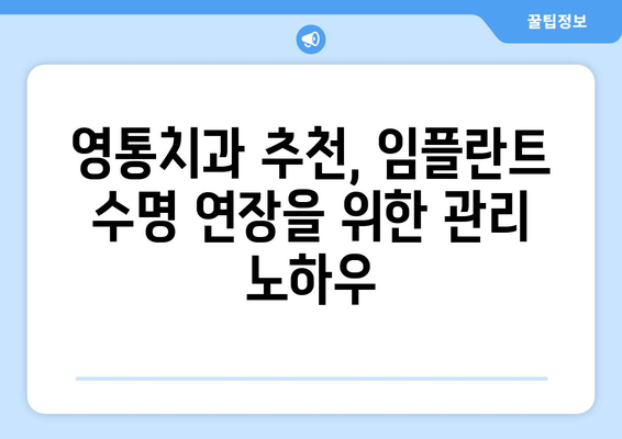 수원 영통치과 임플란트 수명, 수술 후 관리가 좌우한다 | 임플란트 수명 연장, 성공적인 관리 가이드