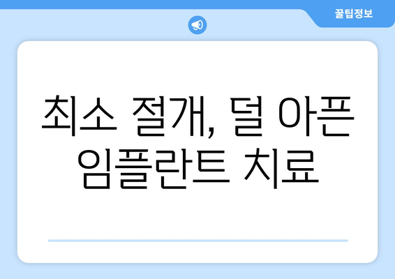 대방동 인근 임플란트, 통증 걱정은 이제 그만! |  최소화 치료 방법 & 추천 병원 정보