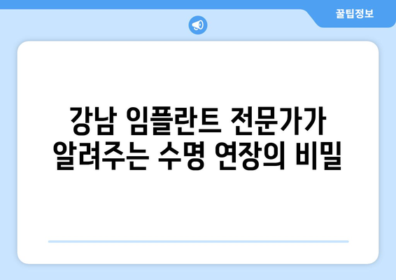 강남 임플란트 치과 전문가가 알려주는 임플란트 수명 연장의 비밀| 필수 관리법 5가지 | 임플란트 수명, 관리, 유지, 치과, 강남