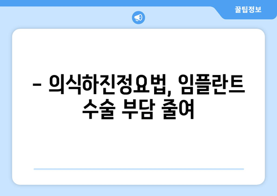 대전 임플란트 식립, 편안하게! 의식하진정요법의 장점과 효과 | 임플란트, 치과, 대전, 진정요법, 안전