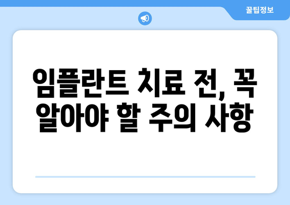 임플란트 치료 전 꼭 알아야 할 7가지 필수 체크리스트 | 임플란트, 치료 전 확인 사항, 주의 사항