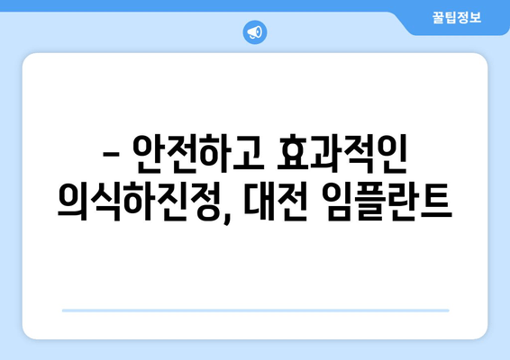 대전 임플란트 식립, 편안하게! 의식하진정요법의 장점과 효과 | 임플란트, 치과, 대전, 진정요법, 안전