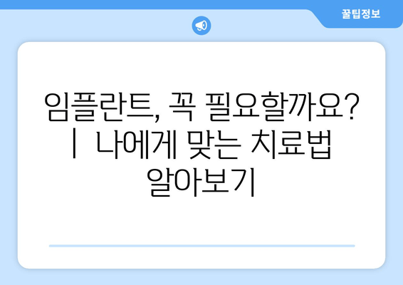 과잉 진료 없는 임플란트, 어떻게 선택해야 할까요? | 신뢰할 수 있는 치과 찾는 팁