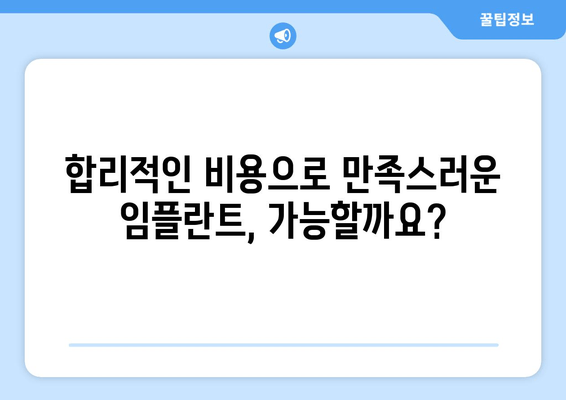 과잉 진료 없는 임플란트, 어떻게 선택해야 할까요? | 신뢰할 수 있는 치과 찾는 팁