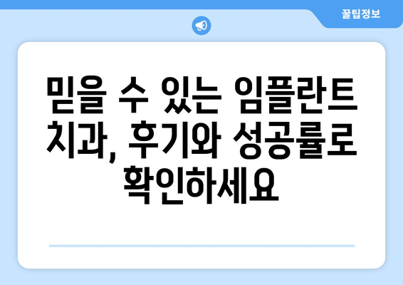 임플란트 치과 선택, 핵심은 차이와 신뢰도 | 임플란트, 치과, 비용, 후기, 성공률