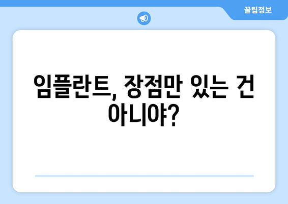 임플란트 고민, 이제 그만! 찬반 비교 분석으로 현명한 선택하세요 | 임플란트 장단점, 비용, 치과 선택 가이드