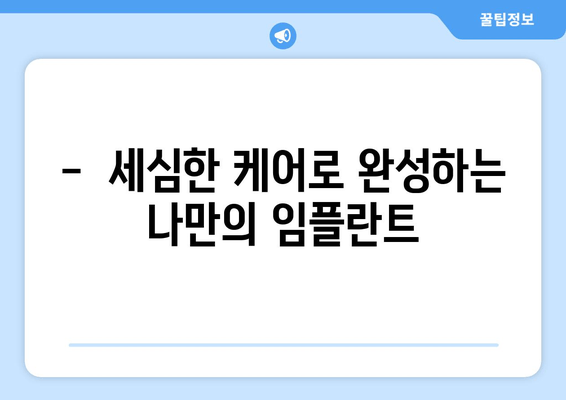 임플란트 통증 걱정 끝! | 세심한 시술로 편안하게 완성하는 임플란트 치료