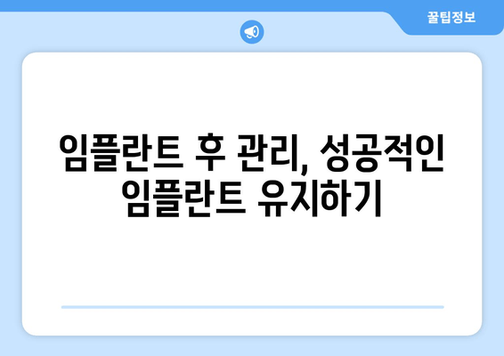 임플란트 치과 추천| 믿을 수 있는 치과 찾는 핵심 가이드 | 임플란트, 치과 선택, 성공적인 임플란트