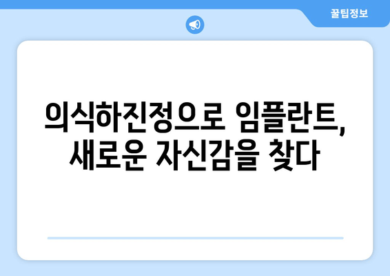 의식하진정법으로 편안하게 임플란트 식립 받는 방법 | 임플란트, 진정, 치과