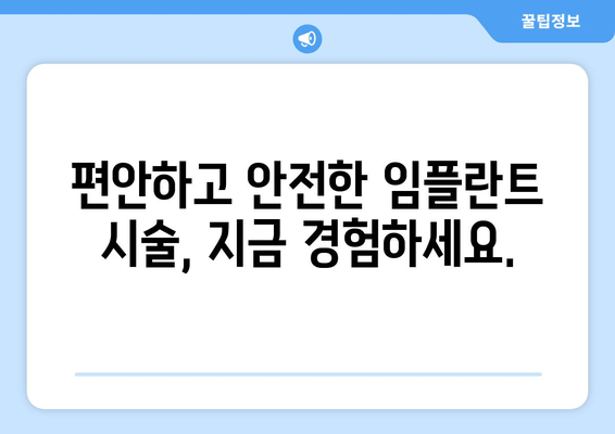 임플란트 시술 통증, 이제 걱정하지 마세요! |  세심한 마취와 사후 관리로 편안하게