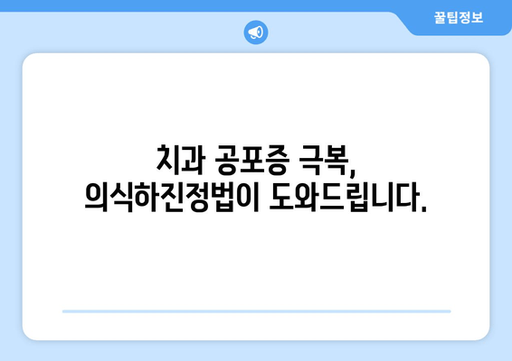 의식하진정법, 임플란트 수술에 대한 불안감을 낮추다 | 임플란트, 수술, 두려움, 안전, 치과