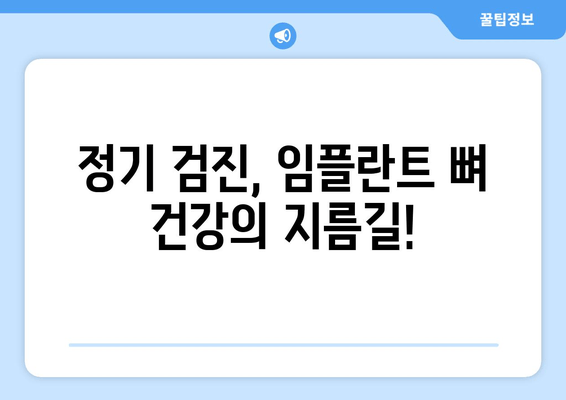 임플란트 후 뼈 건강 지키는 비법| 정기 진찰과 꼼꼼한 관리 | 임플란트, 뼈 건강, 유지 관리, 치과 관리