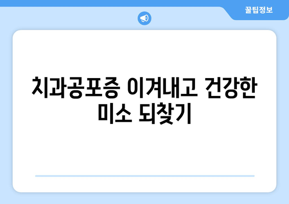 임플란트 두려움, 이제는 안녕! 치과공포증 극복하고 자신감 찾는 5가지 방법 | 임플란트, 치과공포증, 극복, 대처법, 치료