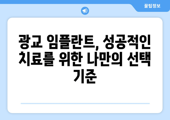 광교 임플란트 치과 선택 가이드| 현명한 결정을 위한 5가지 체크리스트 | 임플란트, 치과 추천, 광교