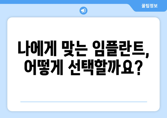 임플란트 치과 선택 가이드| 차이점 비교 & 신뢰도 평가 | 임플란트, 치과, 비용, 후기, 추천