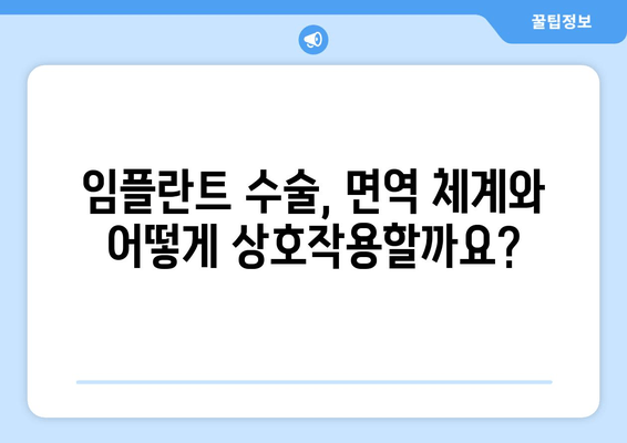 임플란트 수술, 면역 체계와의 상관관계| 면역학적 함의와 주의 사항 | 임플란트, 면역 반응, 합병증, 성공적인 임플란트