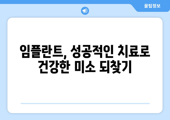 서면 임플란트 치과, 나에게 맞는 치료법으로 건강한 미소 되찾기 | 임플란트, 치과, 서면, 치료, 회복