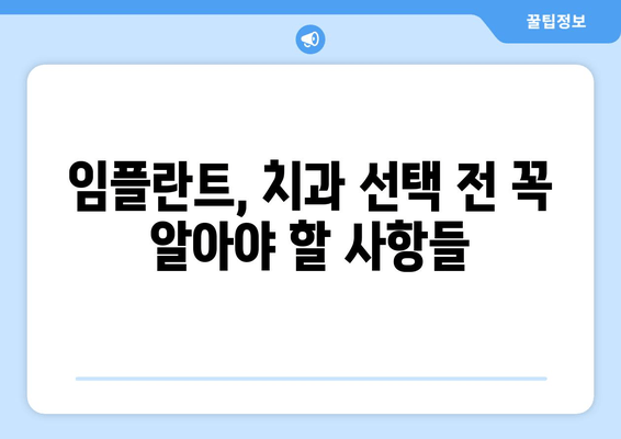 부산 임플란트 치과 선택 가이드| 성공적인 임플란트를 위한 핵심 고려 사항 | 임플란트, 치과, 부산, 비용, 후기, 추천