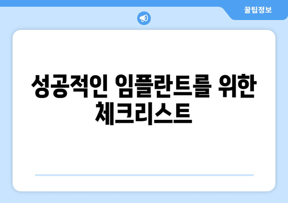 임플란트 고민, 이것만 체크하면 후회는 NO! | 임플란트, 체크리스트, 성공적인 임플란트