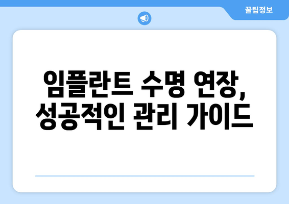 수원 영통치과 임플란트 수명, 수술 후 관리가 좌우한다 | 임플란트 수명 연장, 성공적인 관리 가이드