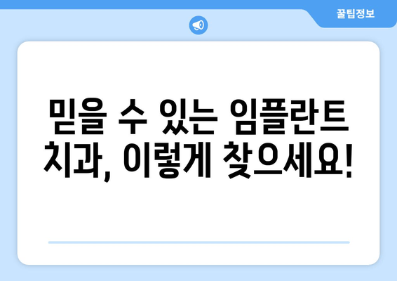 과잉 진료 걱정 NO! 믿을 수 있는 임플란트 치과 찾기 | 임플란트, 치과 추천, 과잉 진료 방지