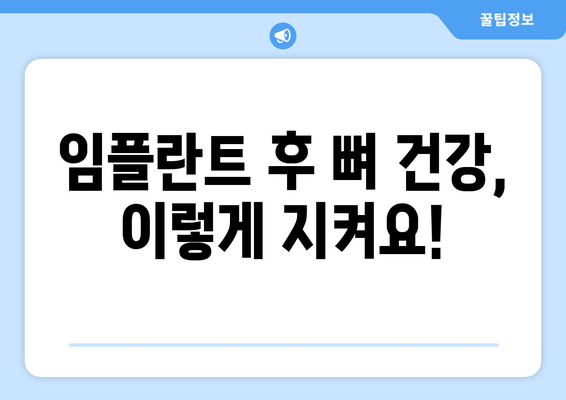 임플란트 후 뼈 건강 지키는 비법| 정기 진찰과 꼼꼼한 관리 | 임플란트, 뼈 건강, 유지 관리, 치과 관리