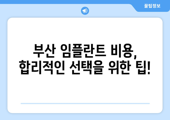 부산 임플란트 치과 선택 가이드| 꼼꼼히 따져보세요! | 임플란트 비용, 후기, 추천, 성공률