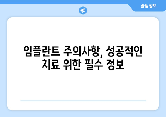 임플란트 치과 과잉진료, 이렇게 피하세요! | 임플란트 가격, 상담, 부작용, 주의사항