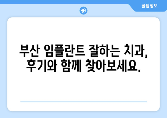 부산 전체 임플란트 수술 가이드| 비용, 병원, 후기까지 한번에 확인하세요 | 부산 임플란트, 임플란트 비용, 임플란트 추천, 부산 치과