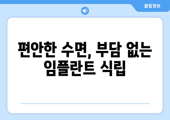 의식하진정법으로 편안하게 임플란트 식립 받는 방법 | 임플란트, 진정, 치과