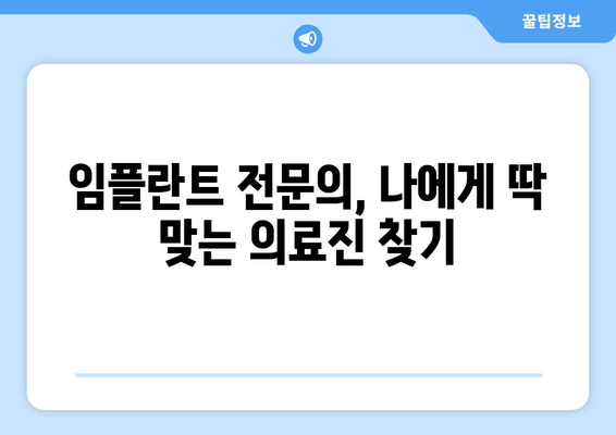 임플란트 치과 선택 가이드| 차이점 비교 & 신뢰성 평가 | 임플란트, 치과, 비용, 후기, 추천