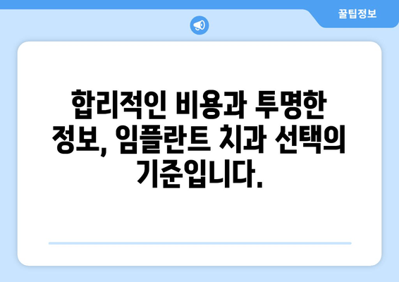 임플란트 치과 선택, 신뢰할 수 있는 기준은? | 임플란트, 치과 선택 가이드, 성공적인 임플란트