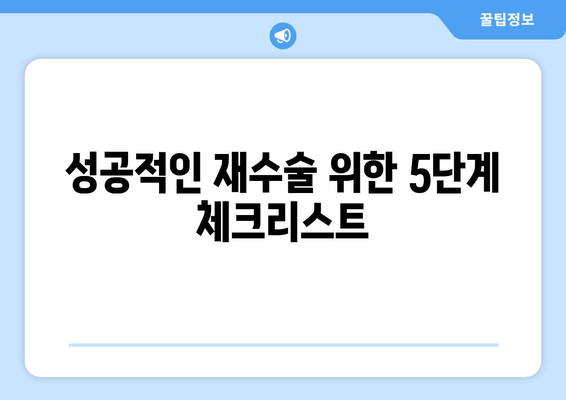 임플란트 재수술, 신중하게 결정하기| 성공적인 재수술을 위한 5가지 단계 | 임플란트, 재수술, 성공률, 주의사항, 치과 선택