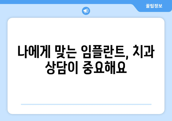 임플란트 성공의 열쇠, 뼈 건강 관리| 환자 교육의 중요성 | 임플란트, 뼈 이식, 치과 상담, 잇몸 건강