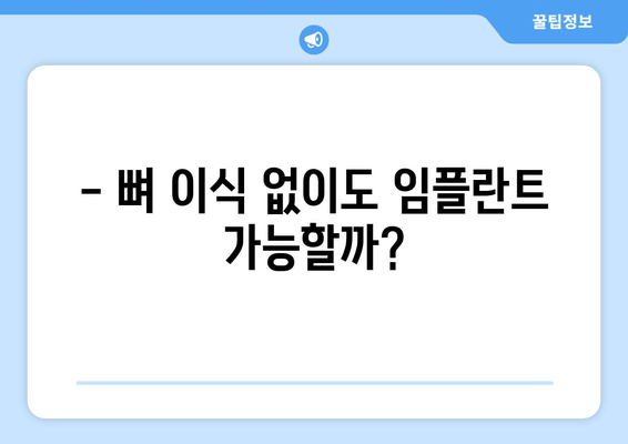 뼈 이식 없이 임플란트 가능할까요? | 임플란트 종류, 장단점, 비용 비교 가이드