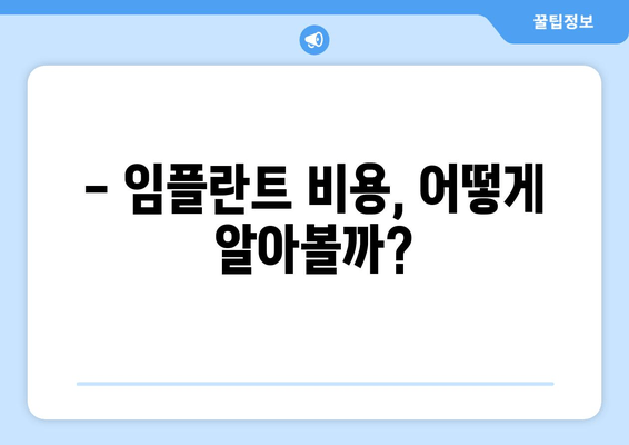 뼈 이식 없이 임플란트 가능할까요? | 임플란트 종류, 장단점, 비용 비교 가이드