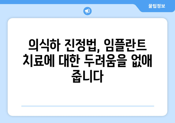 임플란트 식립, 의식하 진정법으로 편안하게 | 안전하고 안심되는 치료, 궁금한 점 해결