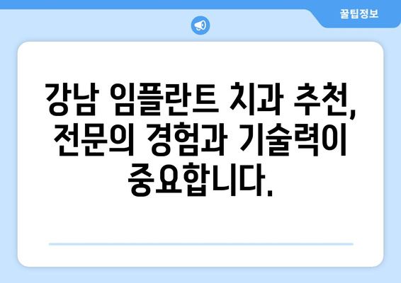 강남 임플란트 치과 선택, 성공적인 임플란트를 위한 필수 가이드 | 임플란트 비용, 후기, 추천, 성공률