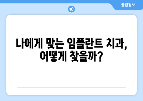 임플란트 치과 선택 가이드| 차이점 비교 & 신뢰성 평가 | 임플란트, 치과, 비용, 후기, 추천