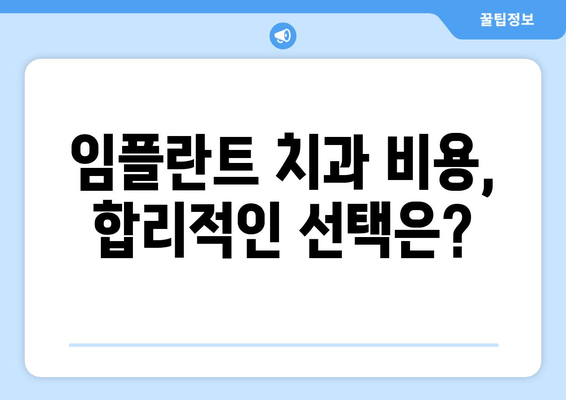 임플란트 치과 선택 가이드| 차이점 비교 & 신뢰성 평가 | 임플란트, 치과, 비용, 후기, 추천