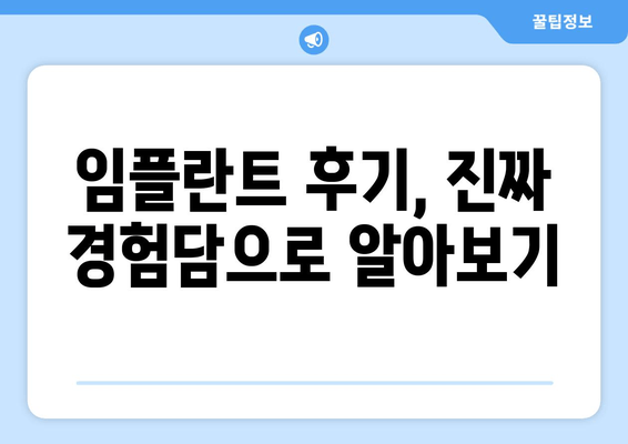 임플란트 치과 선택 가이드| 차이점 비교 & 신뢰성 평가 | 임플란트, 치과, 비용, 후기, 추천