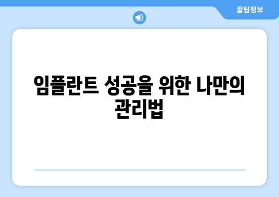 임플란트 실패, 부작용 극복 위한 완벽 가이드| 원인 분석부터 완화 솔루션까지 | 임플란트 부작용, 실패 원인, 치료, 관리, 예방