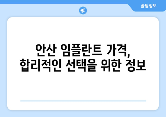 안산 임플란트 치과, 성공적인 선택을 위한 5가지 필수 기준 | 임플란트, 치과 추천, 안산