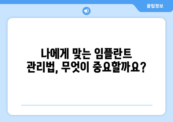 임플란트 수명| 오래도록 건강하게 유지하는 핵심 요소 | 임플란트 관리, 수명 연장, 성공적인 임플란트